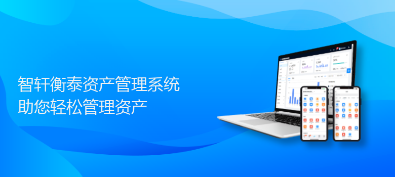 衡泰资产管理系统